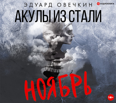 Акулы из стали. Ноябрь - Овечкин Эдуард - Аудиокниги слушать онлайн бесплатно без регистрации | электронная библиотека knigi-audio.info
