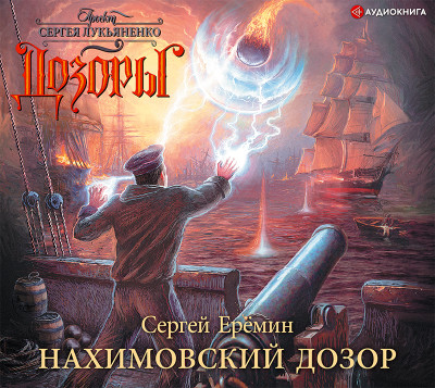 Нахимовский Дозор - Еремин Сергей - Аудиокниги слушать онлайн бесплатно без регистрации | электронная библиотека knigi-audio.info