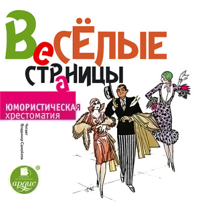 Весёлые страницы. Юмористическая хрестоматия - Коллектив авторов - Аудиокниги слушать онлайн бесплатно без регистрации | электронная библиотека knigi-audio.info