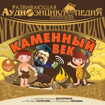 Развивающая аудиоэнциклопедия. История Земли: Каменный век - Лукин Владимир - Аудиокниги слушать онлайн бесплатно без регистрации | электронная библиотека knigi-audio.info