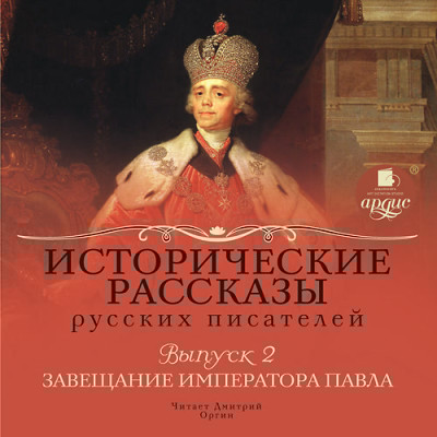 Исторические рассказы русских писателей. Выпуск 2: Завещание императора Павла - Коллектив авторов - Аудиокниги слушать онлайн бесплатно без регистрации | электронная библиотека knigi-audio.info