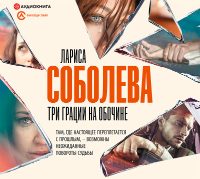 Три грации на обочине - Соболева Лариса - Аудиокниги слушать онлайн бесплатно без регистрации | электронная библиотека knigi-audio.info