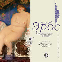 Русский эрос.Рассказы русских писателей. Вып 1 Надежное место - Коллектив авторов - Аудиокниги слушать онлайн бесплатно без регистрации | электронная библиотека knigi-audio.info