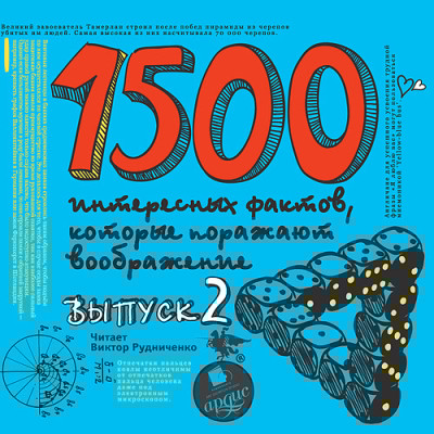 1500 интересных фактов КОТОРЫЕ ПОРАЖАЮТ Вып2 - Ситников Андрей - Аудиокниги слушать онлайн бесплатно без регистрации | электронная библиотека knigi-audio.info