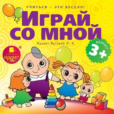 Учиться – это весело! Играй со мной. Подвижные музыкально-поэтические игры для детей - Яртова Лариса - Аудиокниги слушать онлайн бесплатно без регистрации | электронная библиотека knigi-audio.info
