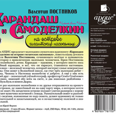 Карандаш и Самоделкин на острове гигантских насекомых - Постников Валентин Ю. - Аудиокниги слушать онлайн бесплатно без регистрации | электронная библиотека knigi-audio.info