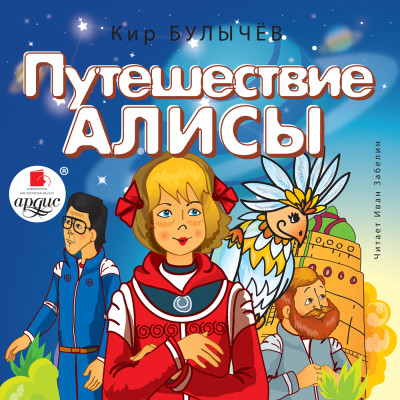 Путешествие Алисы - Булычев Кир - Аудиокниги слушать онлайн бесплатно без регистрации | электронная библиотека knigi-audio.info