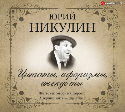 Цитаты, афоризмы, анекдоты - Никулин Юрий - Аудиокниги слушать онлайн бесплатно без регистрации | электронная библиотека knigi-audio.info