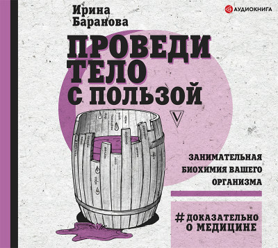 Проведи тело с пользой. Занимательная биохимия вашего организма - Баранова Ирина - Аудиокниги слушать онлайн бесплатно без регистрации | электронная библиотека knigi-audio.info