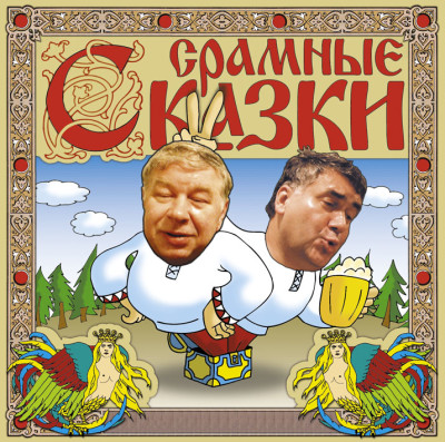 Срамные сказки - Коровкин Александр - Аудиокниги слушать онлайн бесплатно без регистрации | электронная библиотека knigi-audio.info