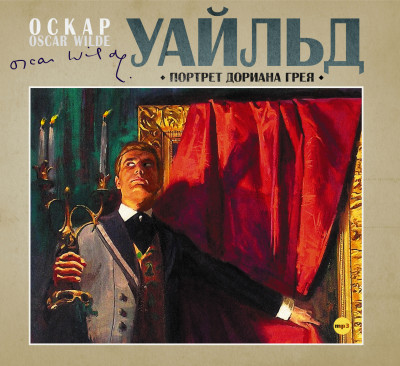 Портрет Дориана Грея - Уайльд Оскар - Аудиокниги слушать онлайн бесплатно без регистрации | электронная библиотека knigi-audio.info