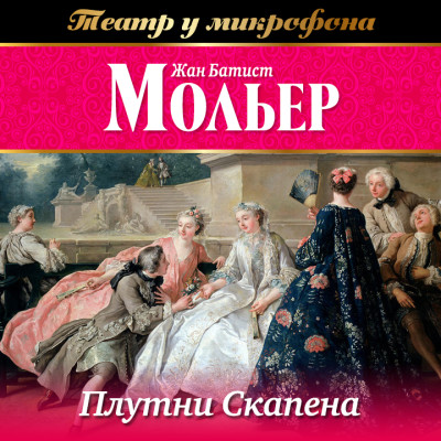 Плутни Скапена - Мольер Жан-Батист - Аудиокниги слушать онлайн бесплатно без регистрации | электронная библиотека knigi-audio.info