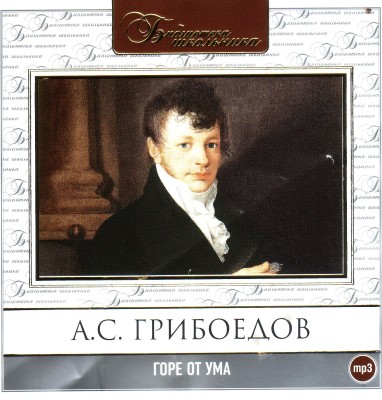 Горе от ума - Грибоедов Александр - Аудиокниги слушать онлайн бесплатно без регистрации | электронная библиотека knigi-audio.info