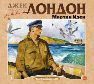 Мартин Иден - Лондон Джек - Аудиокниги слушать онлайн бесплатно без регистрации | электронная библиотека knigi-audio.info
