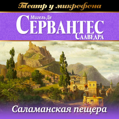 Саламанская пещера - де Сервантес Мигель - Аудиокниги слушать онлайн бесплатно без регистрации | электронная библиотека knigi-audio.info