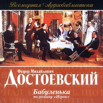 Бабуленька - Достоевский Федор М. - Аудиокниги слушать онлайн бесплатно без регистрации | электронная библиотека knigi-audio.info