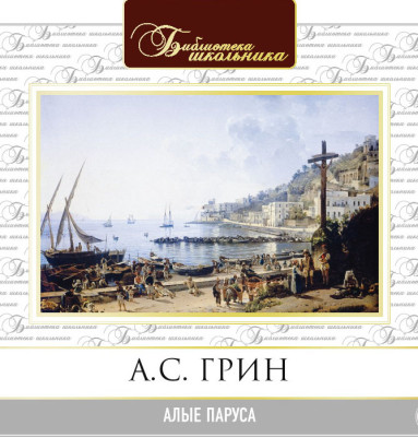 Алые паруса - Грин Александр - Аудиокниги слушать онлайн бесплатно без регистрации | электронная библиотека knigi-audio.info