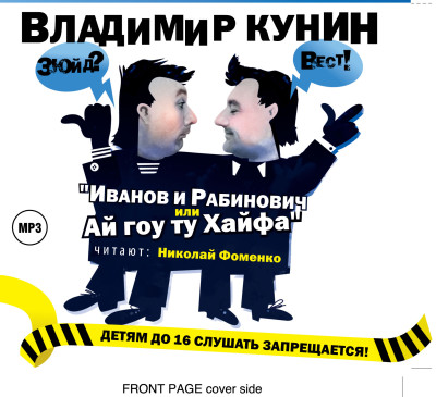 Иванов и Рабинович или Ай Гоу Ту Хайфа - Кунин Владимир - Аудиокниги слушать онлайн бесплатно без регистрации | электронная библиотека knigi-audio.info