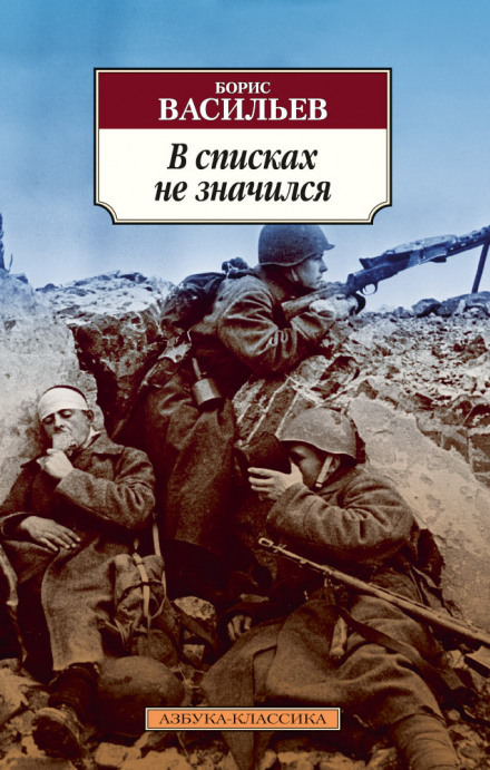 В списках не значился - Борис Васильев - Аудиокниги слушать онлайн бесплатно без регистрации | электронная библиотека knigi-audio.info