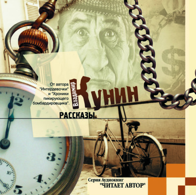 Рассказы - Кунин Владимир - Аудиокниги слушать онлайн бесплатно без регистрации | электронная библиотека knigi-audio.info