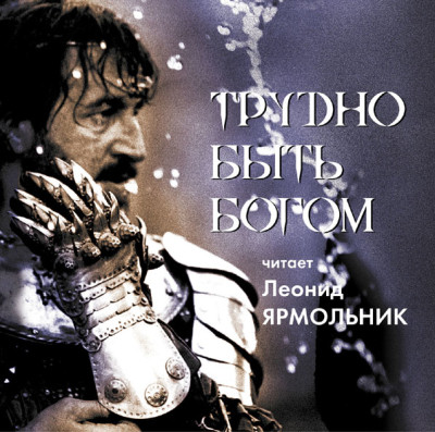 Трудно быть Богом - Братья Стругацкие - Аудиокниги слушать онлайн бесплатно без регистрации | электронная библиотека knigi-audio.info