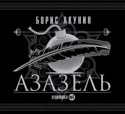 Азазель - Акунин Борис - Аудиокниги слушать онлайн бесплатно без регистрации | электронная библиотека knigi-audio.info