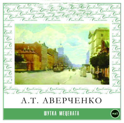 Шутка мецената - Аверченко Аркадий - Аудиокниги слушать онлайн бесплатно без регистрации | электронная библиотека knigi-audio.info