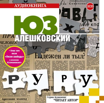 Руру - Алешковский Юз - Аудиокниги слушать онлайн бесплатно без регистрации | электронная библиотека knigi-audio.info