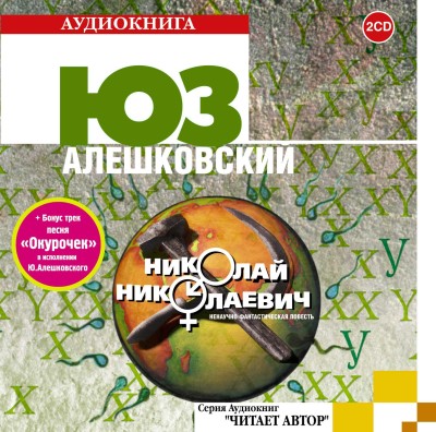 Николай Николаевич - Алешковский Юз - Аудиокниги слушать онлайн бесплатно без регистрации | электронная библиотека knigi-audio.info