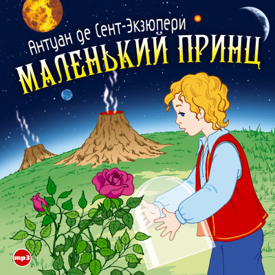 Маленький Принц - де Сент-Экзюпери Антуан 2 - Аудиокниги слушать онлайн бесплатно без регистрации | электронная библиотека knigi-audio.info