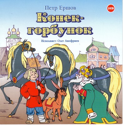 Конёк-горбунок - Ершов Петр - Аудиокниги слушать онлайн бесплатно без регистрации | электронная библиотека knigi-audio.info