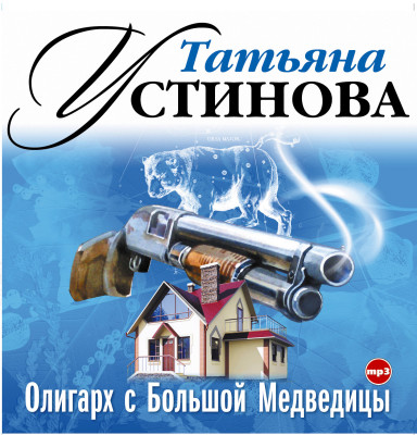 Олигарх с Большой Медведицы - Устинова Татьяна - Аудиокниги слушать онлайн бесплатно без регистрации | электронная библиотека knigi-audio.info