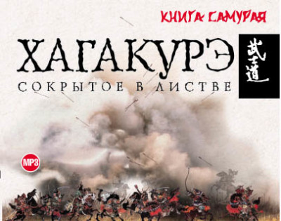 Хагакурэ. Сокрытое в листве - Цунэтомо Ямамото - Аудиокниги слушать онлайн бесплатно без регистрации | электронная библиотека knigi-audio.info