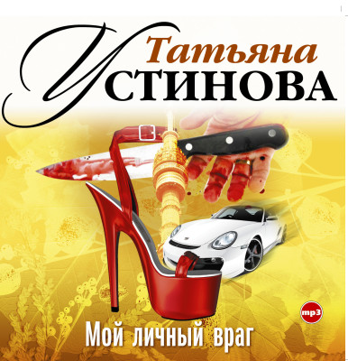 Мой личный враг - Устинова Татьяна - Аудиокниги слушать онлайн бесплатно без регистрации | электронная библиотека knigi-audio.info
