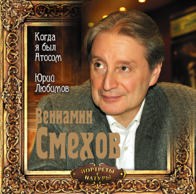 Когда я был Атосом - Смехов Вениамин - Аудиокниги слушать онлайн бесплатно без регистрации | электронная библиотека knigi-audio.info