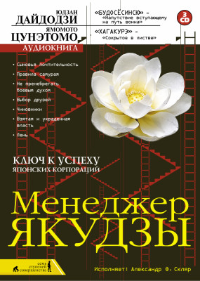 Менеджер якудзы - Цунэтомо Ямамото - Аудиокниги слушать онлайн бесплатно без регистрации | электронная библиотека knigi-audio.info
