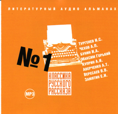 Классика русского рассказа № 1 - Тургенев Иван С., Чехов Антон Павлович, Бунин Иван - Аудиокниги слушать онлайн бесплатно без регистрации | электронная библиотека knigi-audio.info