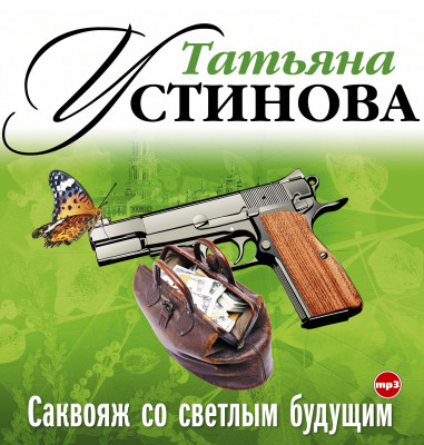 Саквояж со светлым будущим - Устинова Татьяна - Аудиокниги слушать онлайн бесплатно без регистрации | электронная библиотека knigi-audio.info