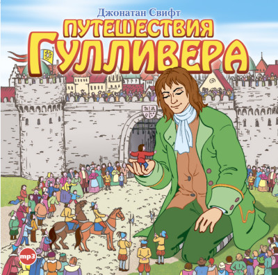 Путешествия Гулливера - Свифт Джонатан - Аудиокниги слушать онлайн бесплатно без регистрации | электронная библиотека knigi-audio.info