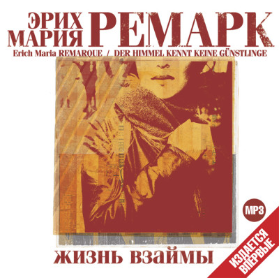 Жизнь взаймы - Ремарк Эрих Мария - Аудиокниги слушать онлайн бесплатно без регистрации | электронная библиотека knigi-audio.info