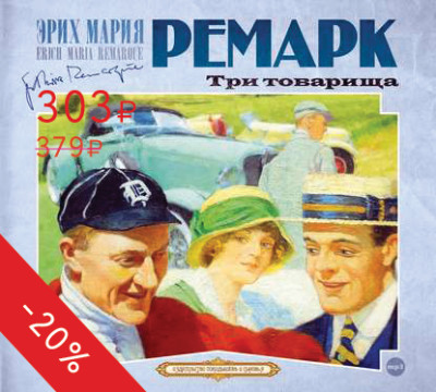 Три товарища - Ремарк Эрих Мария - Аудиокниги слушать онлайн бесплатно без регистрации | электронная библиотека knigi-audio.info