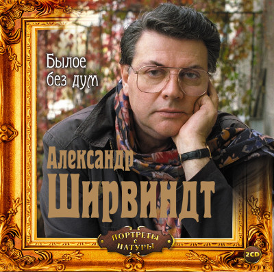 Былое без дум - Ширвиндт Александр - Аудиокниги слушать онлайн бесплатно без регистрации | электронная библиотека knigi-audio.info