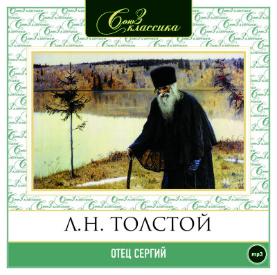 Отец Сергий - Толстой Лев - Аудиокниги слушать онлайн бесплатно без регистрации | электронная библиотека knigi-audio.info