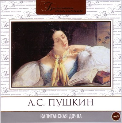 Капитанская дочка - Пушкин Александр - Аудиокниги слушать онлайн бесплатно без регистрации | электронная библиотека knigi-audio.info