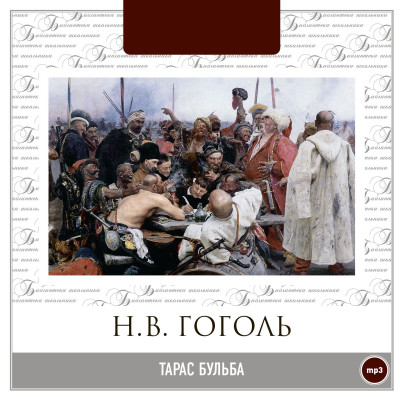 Тарас Бульба - Гоголь Николай - Аудиокниги слушать онлайн бесплатно без регистрации | электронная библиотека knigi-audio.info
