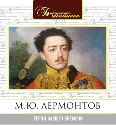 Герой нашего времени - Лермонтов Михаил - Аудиокниги слушать онлайн бесплатно без регистрации | электронная библиотека knigi-audio.info