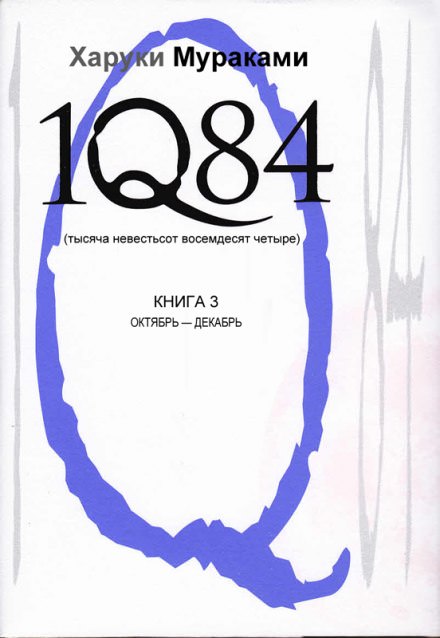 1Q84. Октябрь-декабрь - Харуки Мураками - Аудиокниги слушать онлайн бесплатно без регистрации | электронная библиотека knigi-audio.info