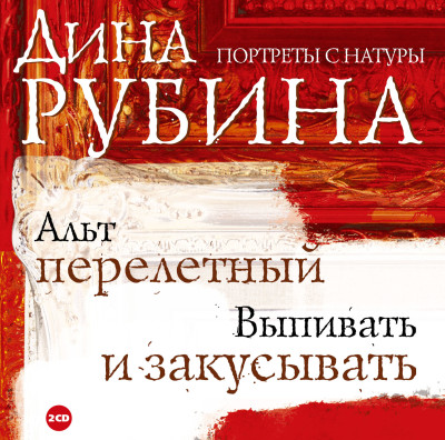 Альт перелетный. Выпивать и закусывать - Рубина Дина - Аудиокниги слушать онлайн бесплатно без регистрации | электронная библиотека knigi-audio.info