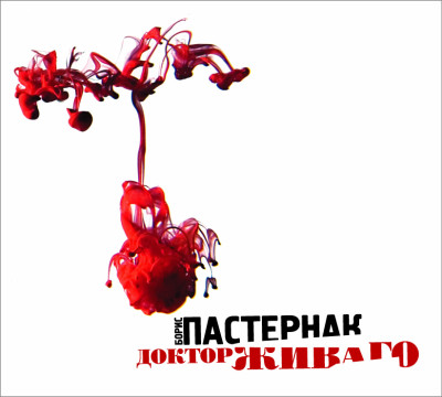 Доктор Живаго - Пастернак Борис - Аудиокниги слушать онлайн бесплатно без регистрации | электронная библиотека knigi-audio.info