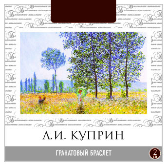 Гранатовый браслет - Куприн Александр И. - Аудиокниги слушать онлайн бесплатно без регистрации | электронная библиотека knigi-audio.info